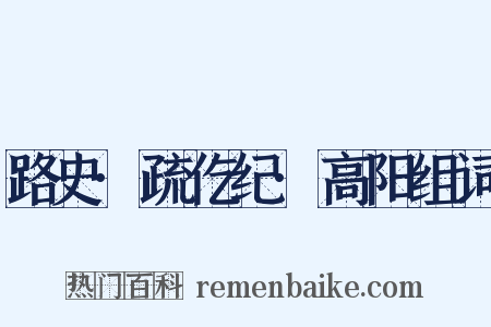 路史·疏仡纪·高阳组词是什么意思的图片